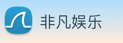 非凡娱乐 Logo